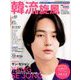 韓流旋風 2019年 07月号 [雑誌]