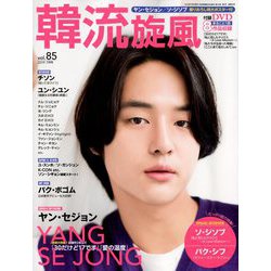 韓流旋風 2019年 07月号 [雑誌]