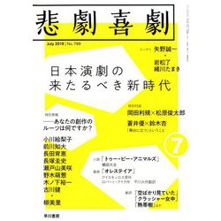 悲劇喜劇 2019年 07月号 [雑誌]