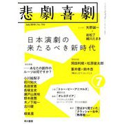 悲劇喜劇 2019年 07月号 [雑誌]