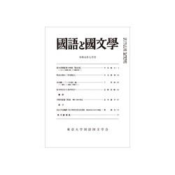 国語と国文学 2019年 07月号 [雑誌]