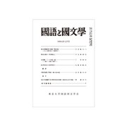 国語と国文学 2019年 07月号 [雑誌]
