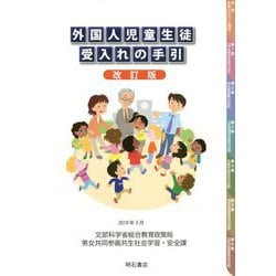 外国人児童生徒受入れの手引 改訂版 [単行本]