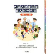 外国人児童生徒受入れの手引 改訂版 [単行本]