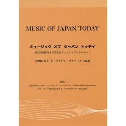 ミュージック オブ ジャパン トゥデイ―第6回国際日本音楽学会フェスティヴァルレポート [単行本]