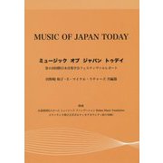 ミュージック オブ ジャパン トゥデイ―第6回国際日本音楽学会フェスティヴァルレポート [単行本]