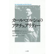 カール・コルシュのアクチュアリティー [単行本]