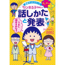ちびまる子ちゃんの話しかたと発表（満点ゲットシリーズ せいかつプラス） [単行本]