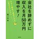 会社を辞めずに収入を月50万円増やす!―小さく始めて成功させる「自分ビジネス」 [単行本]