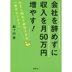 会社を辞めずに収入を月50万円増やす!―小さく始めて成功させる「自分ビジネス」 [単行本]