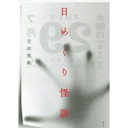 日めくり怪談 [単行本]