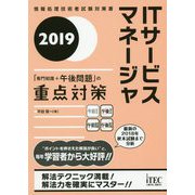 ITサービスマネージャ「専門知識+午後問題」の重点対策〈2019〉 [単行本]