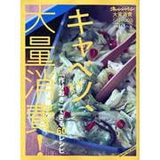 大量消費シリーズ4 キャベツ、大量消費! [ムック・その他]