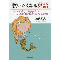 歌いたくなる英語―Let's Enjoy'Englyrix'-English through Song Lyrics [単行本]