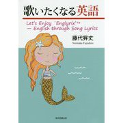 歌いたくなる英語―Let's Enjoy'Englyrix'-English through Song Lyrics [単行本]