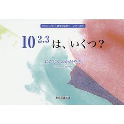 ヨドバシ.com - 10 2.3は、いくつ?(技術屋さんが書いた数学のなぜ?シリーズ) [単行本] 通販【全品無料配達】