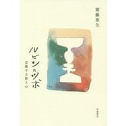 ルビンのツボ―芸術する体と心 [単行本]