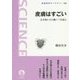 皮膚はすごい―生き物たちの驚くべき進化(岩波科学ライブラリー) [全集叢書]