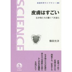皮膚はすごい―生き物たちの驚くべき進化(岩波科学ライブラリー) [全集叢書]
