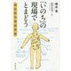 「いのち」の現場でとまどう―臨床医学概論講義 [単行本]