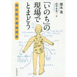 「いのち」の現場でとまどう―臨床医学概論講義 [単行本]