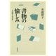 書物の愉しみ―井波律子書評集 [単行本]