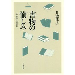 書物の愉しみ―井波律子書評集 [単行本]