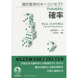 現代哲学のキーコンセプト 確率 [単行本]