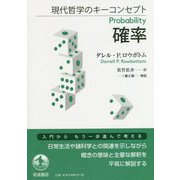 現代哲学のキーコンセプト 確率 [単行本]
