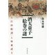 酒天童子絵巻の謎―「大江山絵詞」と坂東武士 [単行本]
