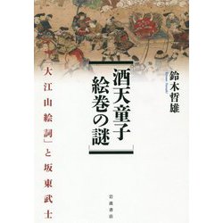 酒天童子絵巻の謎―「大江山絵詞」と坂東武士 [単行本]