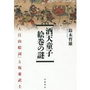 酒天童子絵巻の謎―「大江山絵詞」と坂東武士 [単行本]