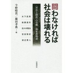 闘わなければ社会は壊れる―"対決と創造"の労働・福祉運動論 [単行本]