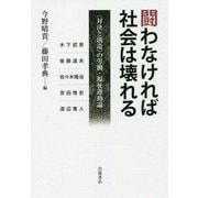 闘わなければ社会は壊れる―"対決と創造"の労働・福祉運動論 [単行本]
