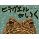 ヒキガエルがいく [絵本]