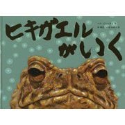 ヒキガエルがいく [絵本]