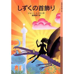 しずくの首飾り(岩波少年文庫) [全集叢書]