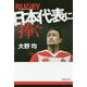 ラグビー日本代表に捧ぐ [単行本]