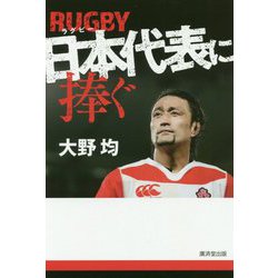 ラグビー日本代表に捧ぐ [単行本]
