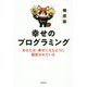 幸せのプログラミング―あなたは、幸せになるように設計されている [単行本]