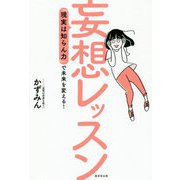 妄想レッスン―「現実は知らん力」で未来を変える! [単行本]