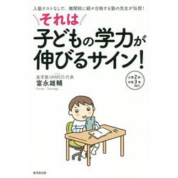 それは子どもの学力が伸びるサイン!―入塾テストなしで、難関校に続々合格する塾の先生が伝授! [単行本]