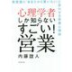 心理学者しか知らないすごい!営業―無意識に「あなたから買いたい」と思わせる営業心理術 [単行本]