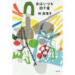 女はいつも四十雀 [単行本]