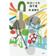 女はいつも四十雀 [単行本]