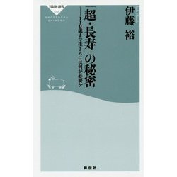 「超・長寿」の秘密 110歳まで生きるには何が必要か（祥伝社新書） [新書]