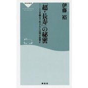 「超・長寿」の秘密 110歳まで生きるには何が必要か（祥伝社新書） [新書]