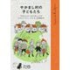 やかまし村の子どもたち(リンドグレーン・コレクション) [全集叢書]