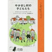 やかまし村の子どもたち(リンドグレーン・コレクション) [全集叢書]