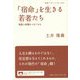 「宿命」を生きる若者たち―格差と幸福をつなぐもの(岩波ブックレット) [全集叢書]